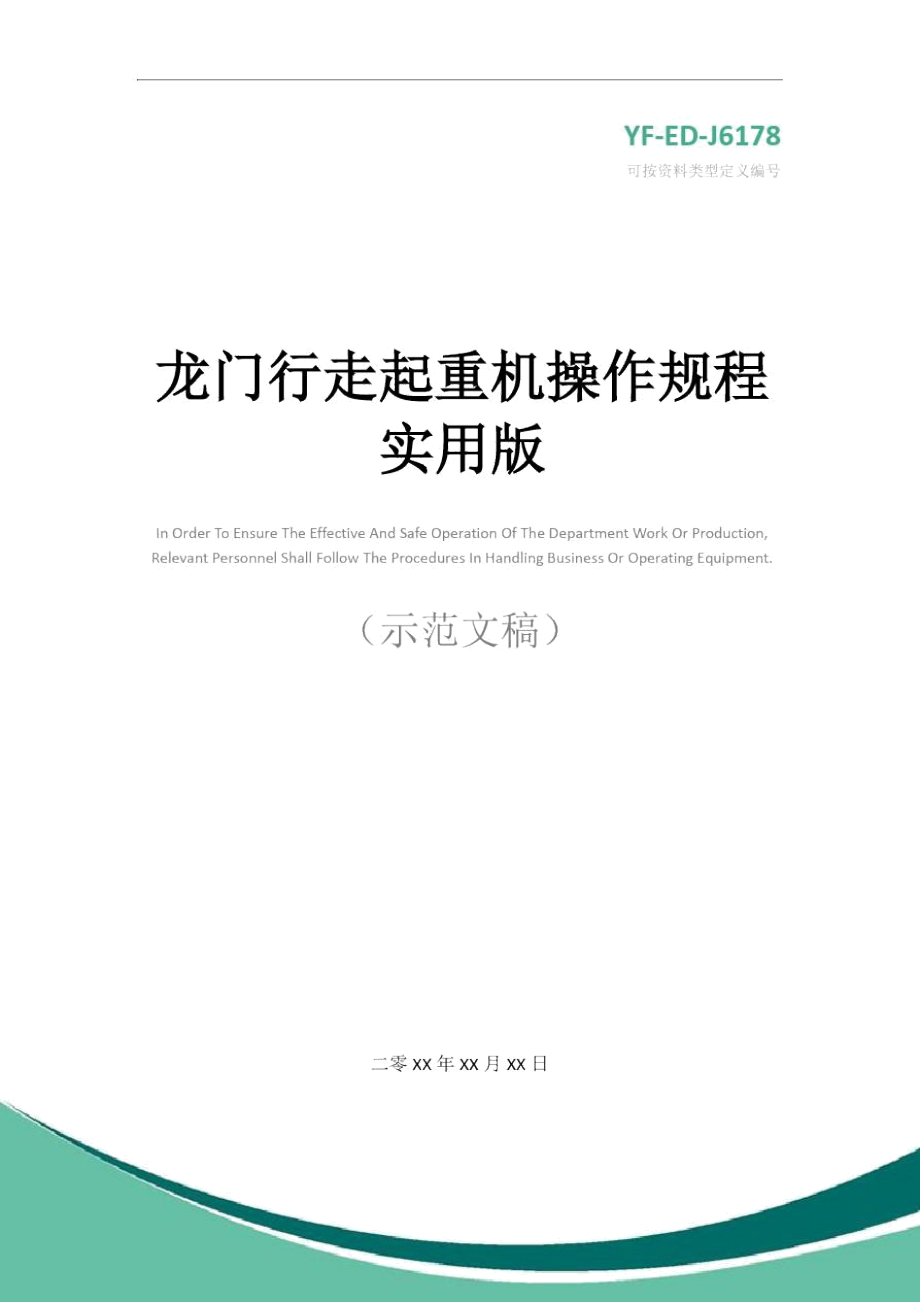 龙门行走起重机操作规程实用版.doc_第1页