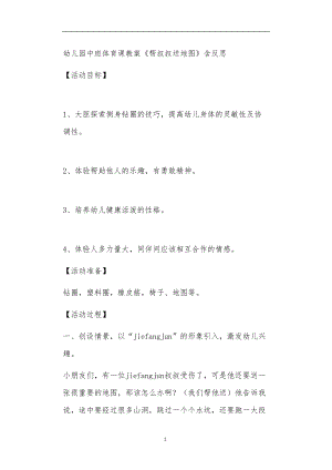 2021年公立普惠性幼儿园通用幼教教师课程教学指南中班体育课教案《帮叔叔送地图》含反思.doc