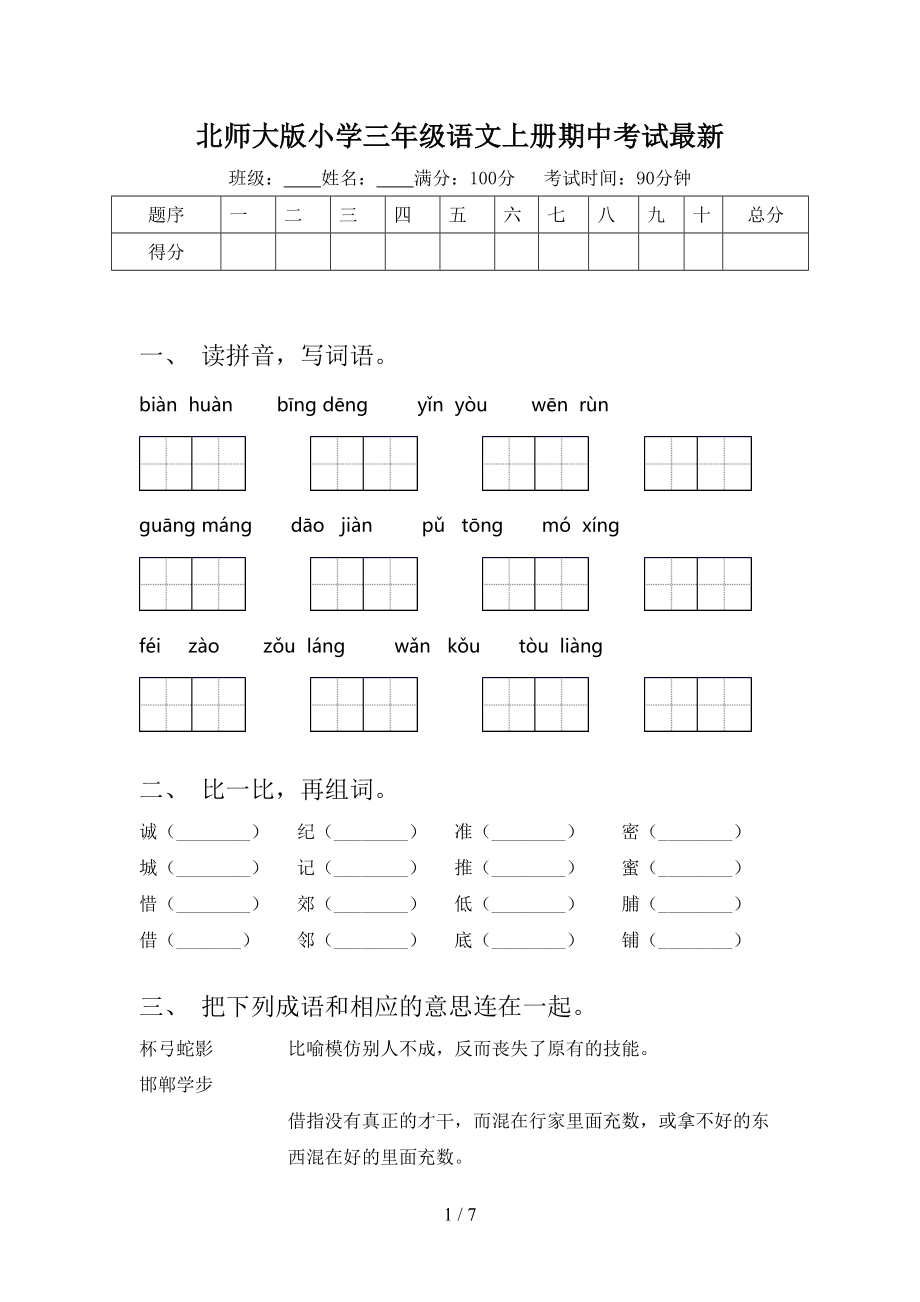 北师大版小学三年级语文上册期中考试最新.doc_第1页