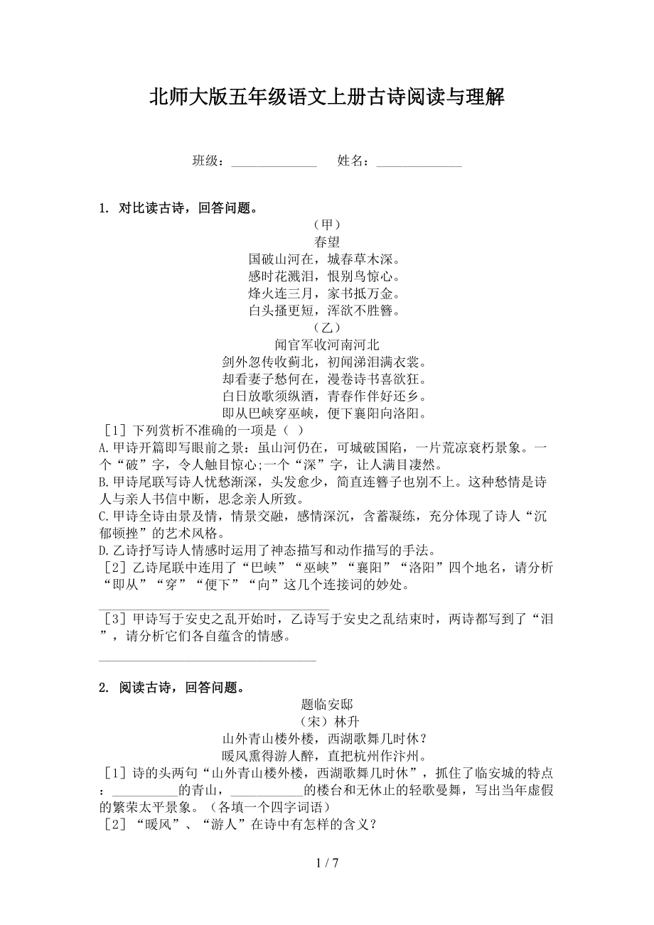 北师大版五年级语文上册古诗阅读与理解.doc_第1页