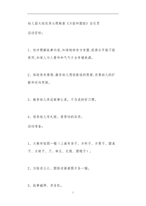 2021年公立普惠性幼儿园通用幼教教师课程教学指南大班优秀主题教案《方脸和圆脸》含反思.doc