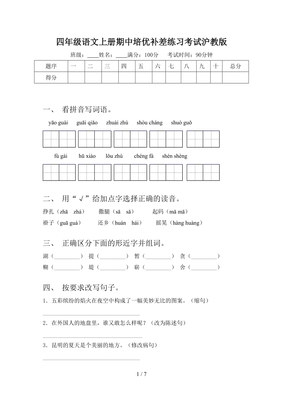 四年级语文上册期中培优补差练习考试沪教版.doc_第1页