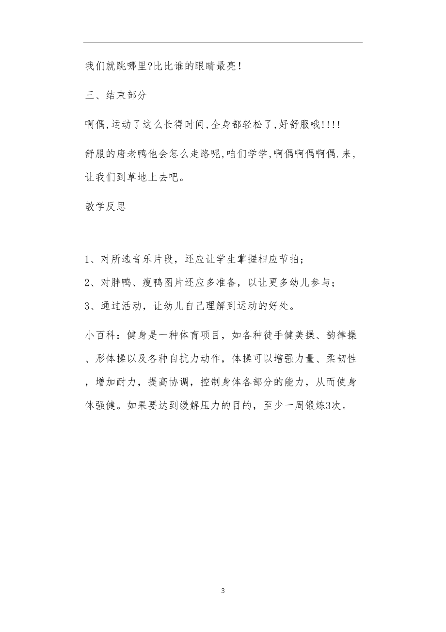 2021年公立普惠性幼儿园通用幼教教师课程教学指南大班体育公开课教案《唐老鸭健身记》含反思.doc_第3页