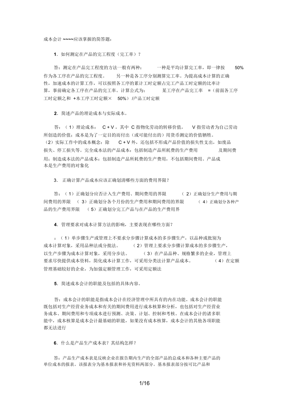 下电大成本会计复习重点.docx_第1页