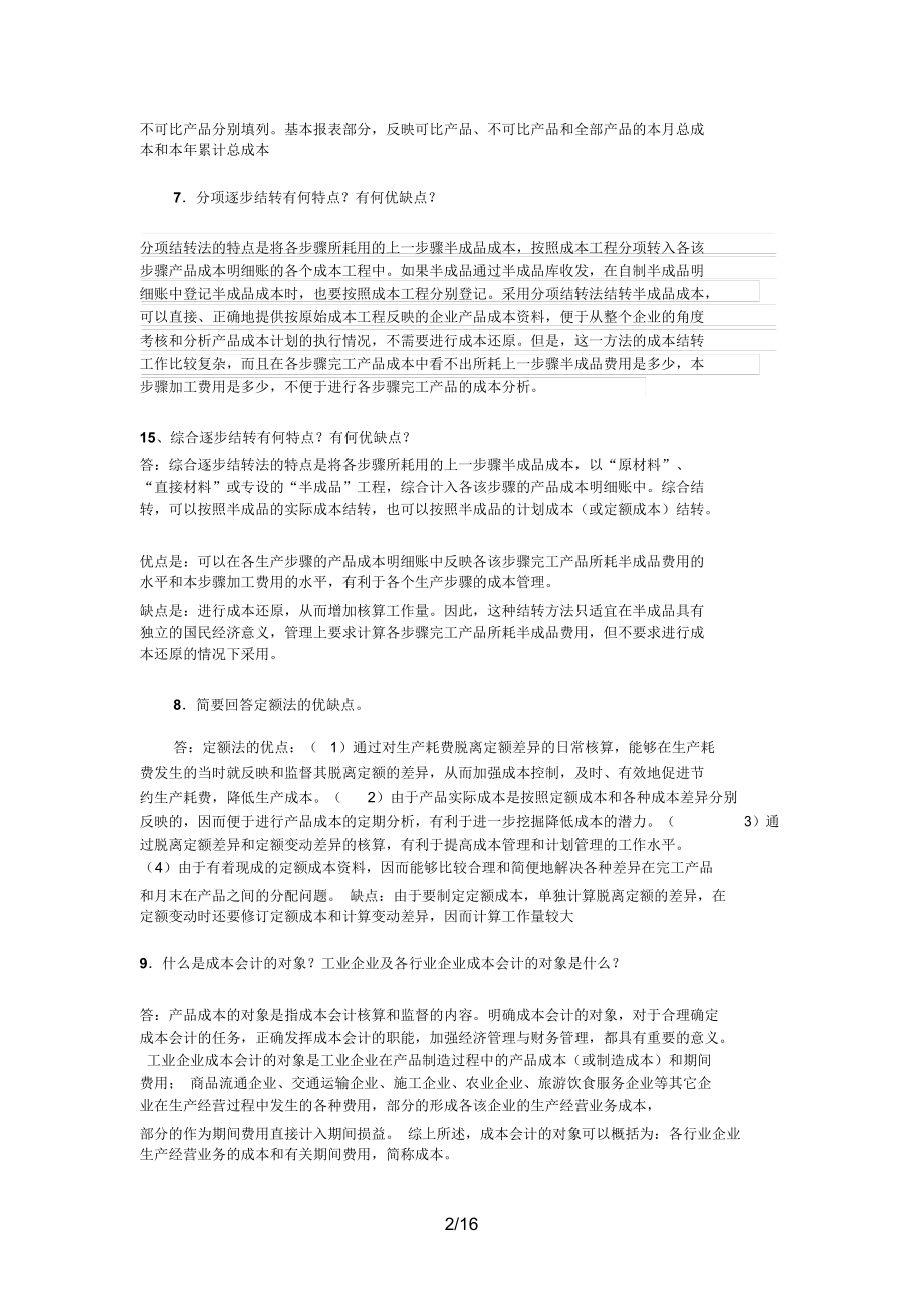 下电大成本会计复习重点.docx_第2页