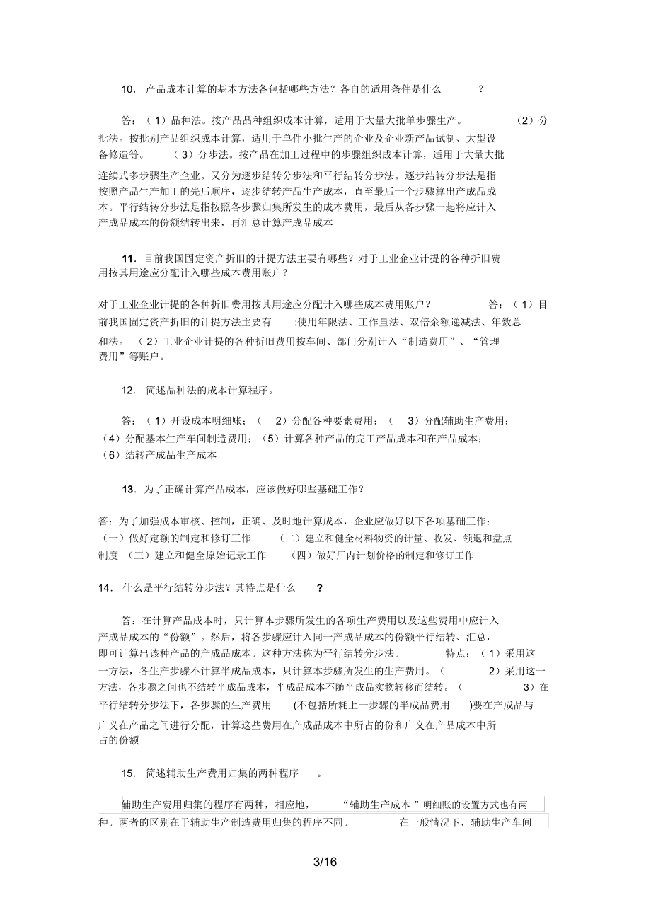 下电大成本会计复习重点.docx_第3页