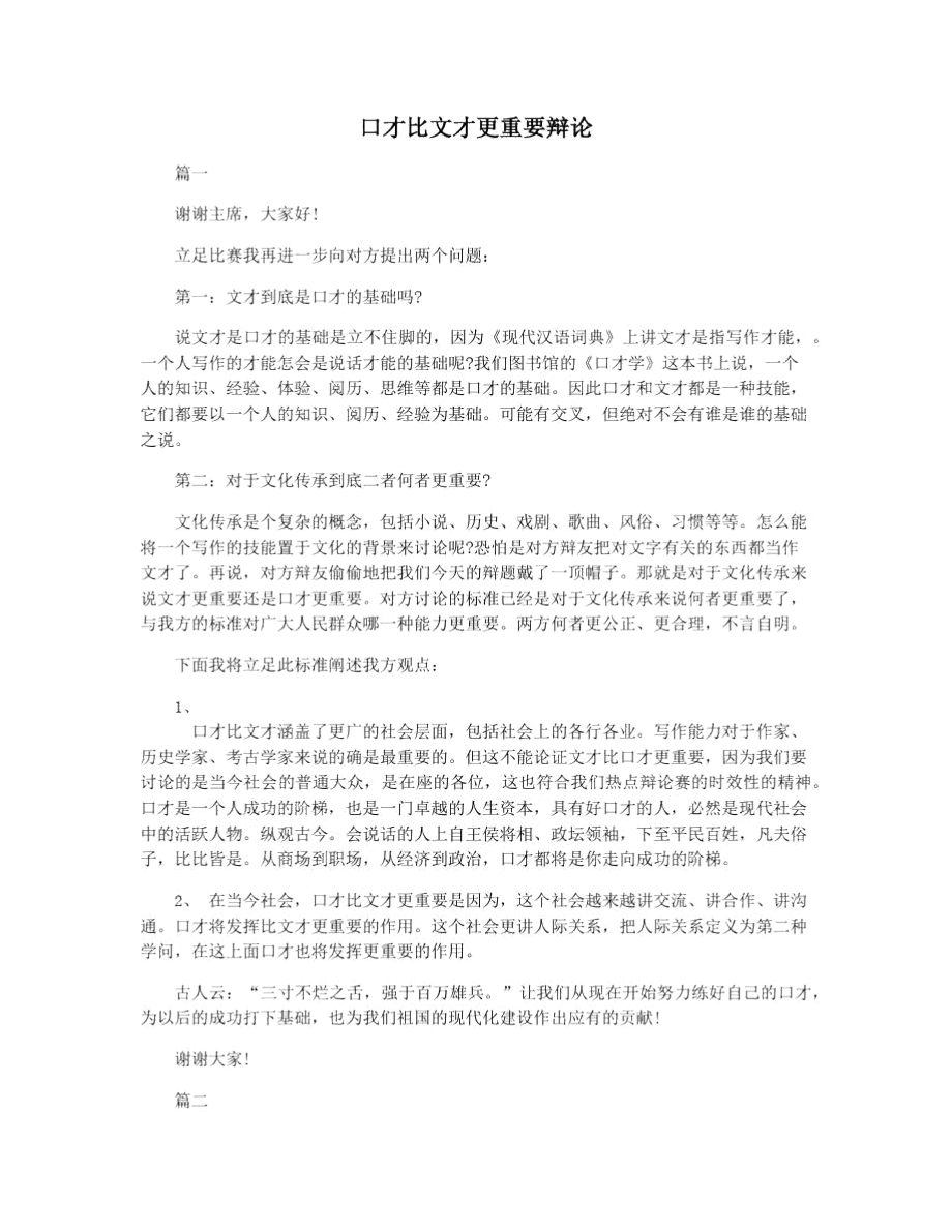 口才比文才更重要辩论.doc_第1页