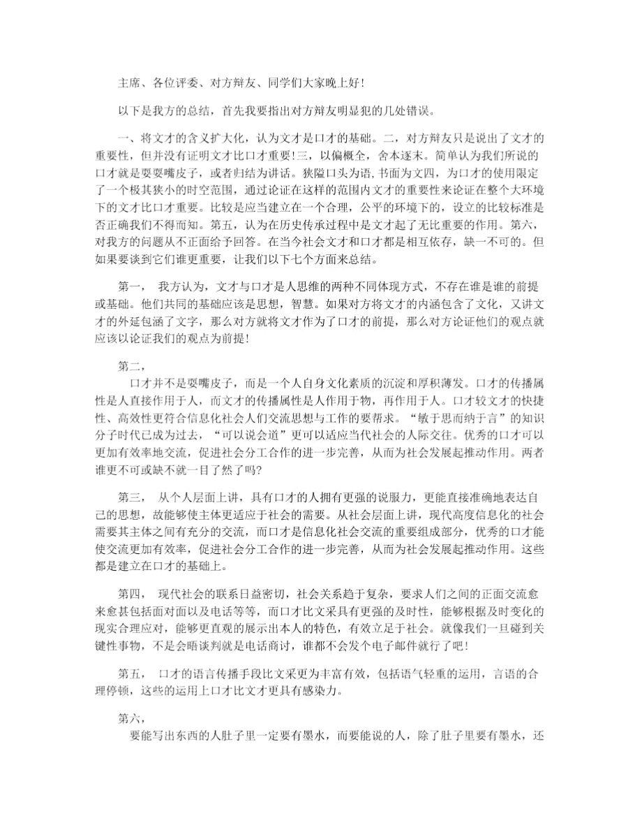 口才比文才更重要辩论.doc_第2页