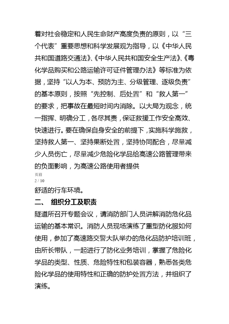 危化品运输车辆突发事故处置预案.doc_第3页