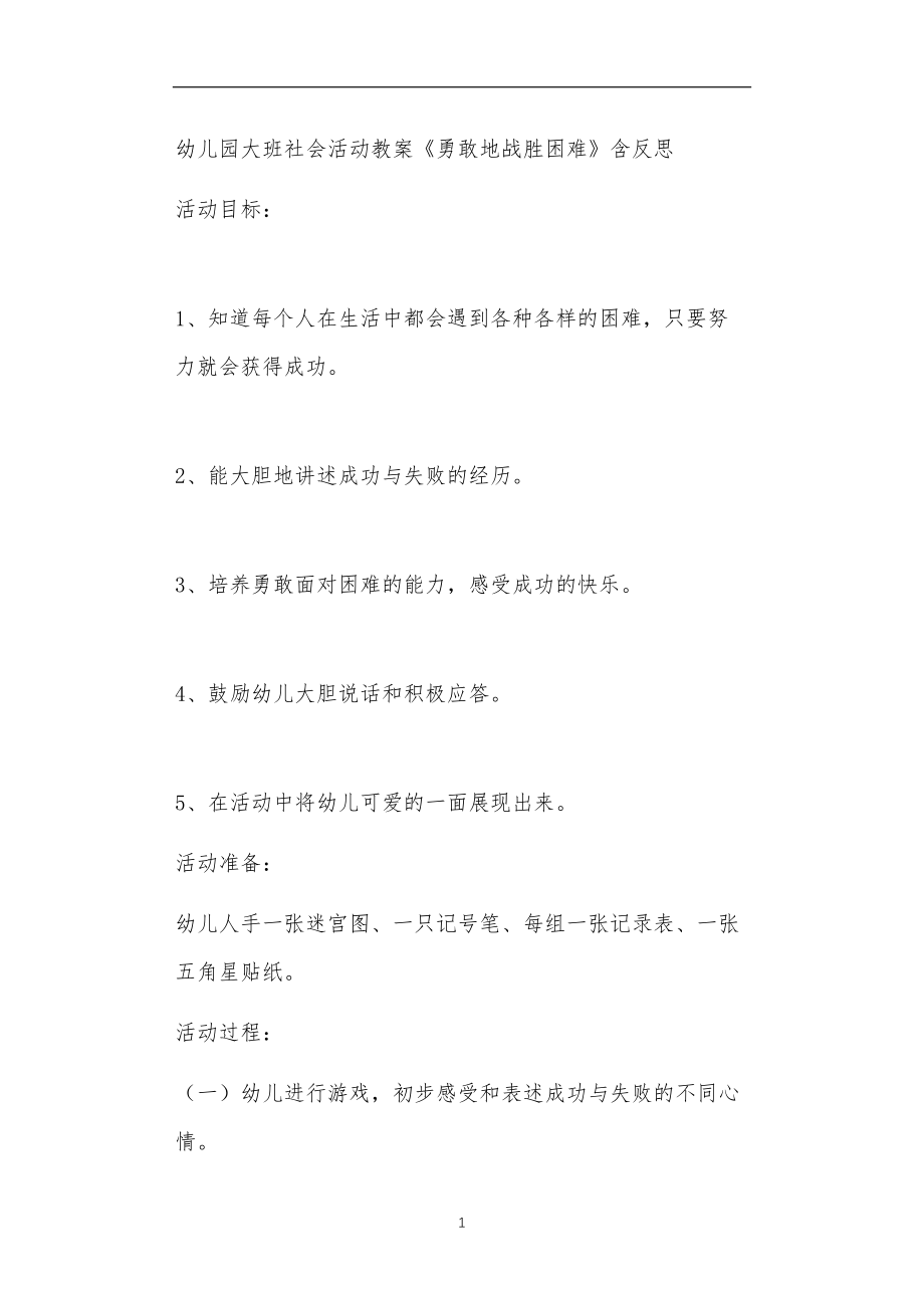 2021年公立普惠性幼儿园通用幼教教师课程教学指南大班社会活动教案《勇敢地战胜困难》含反思.doc_第1页