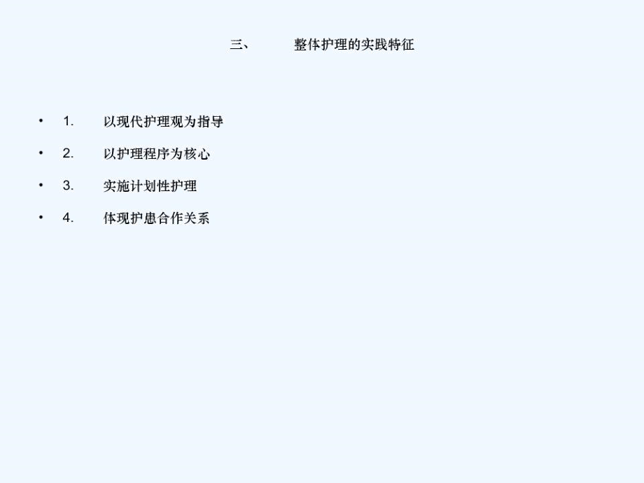 一月份整体护理及护理程序.docx_第3页