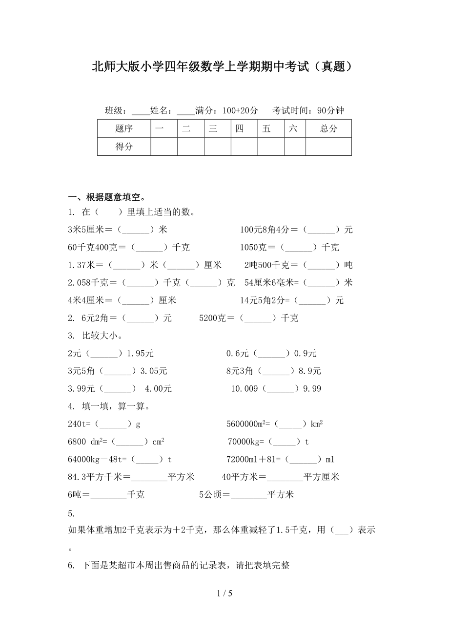 北师大版小学四年级数学上学期期中考试（真题）.doc_第1页