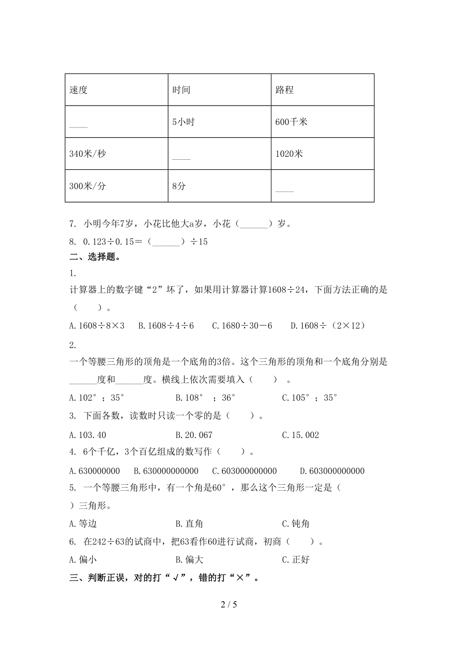 北师大版小学四年级数学上学期期中考试（真题）.doc_第2页