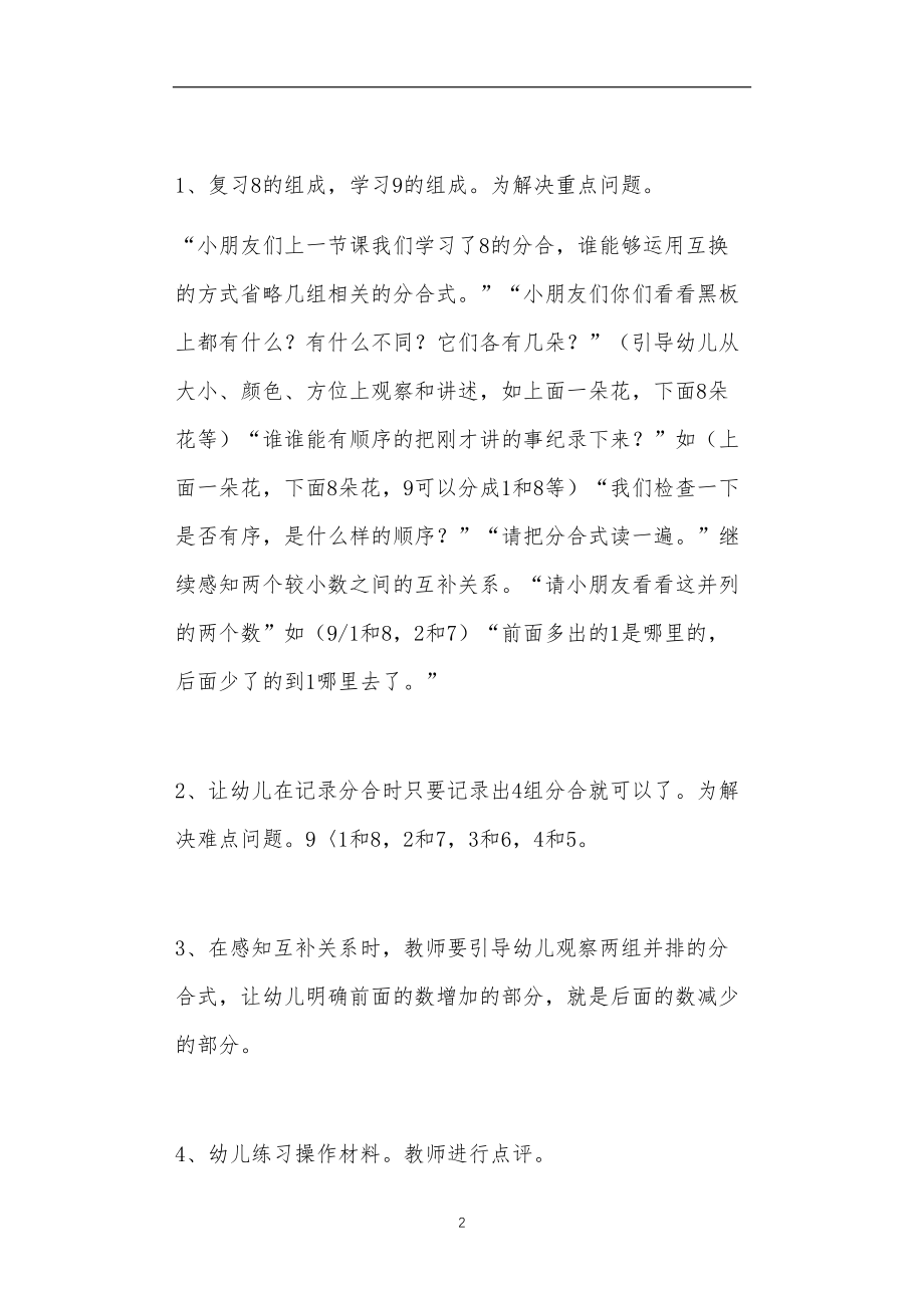 2021年公立普惠性幼儿园通用幼教教师课程教学指南大班数学活动教案《学习9的组成》含反思.doc_第2页