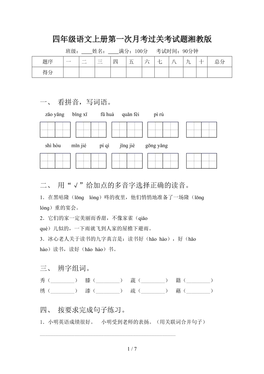 四年级语文上册第一次月考过关考试题湘教版.doc_第1页