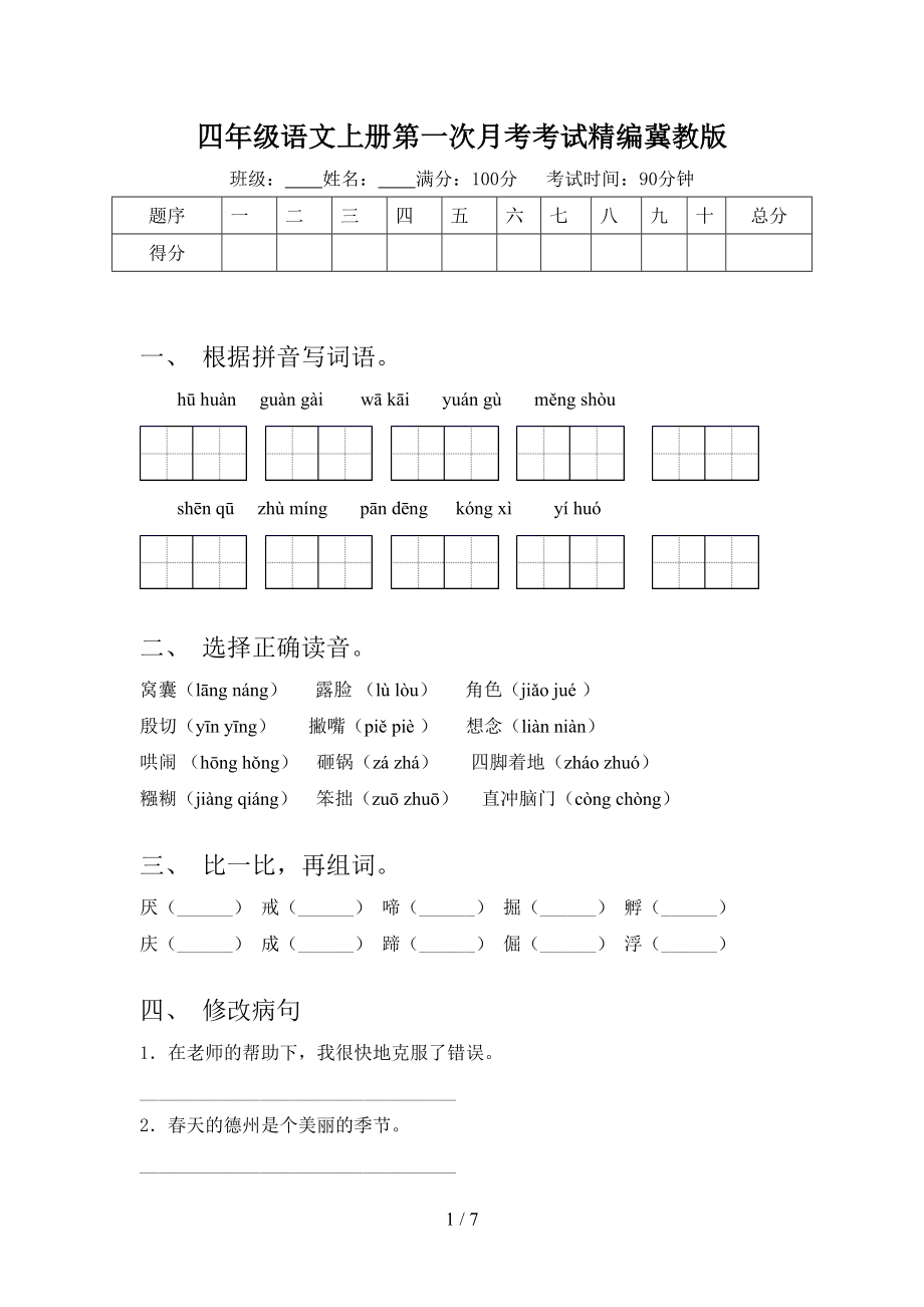 四年级语文上册第一次月考考试精编冀教版.doc_第1页