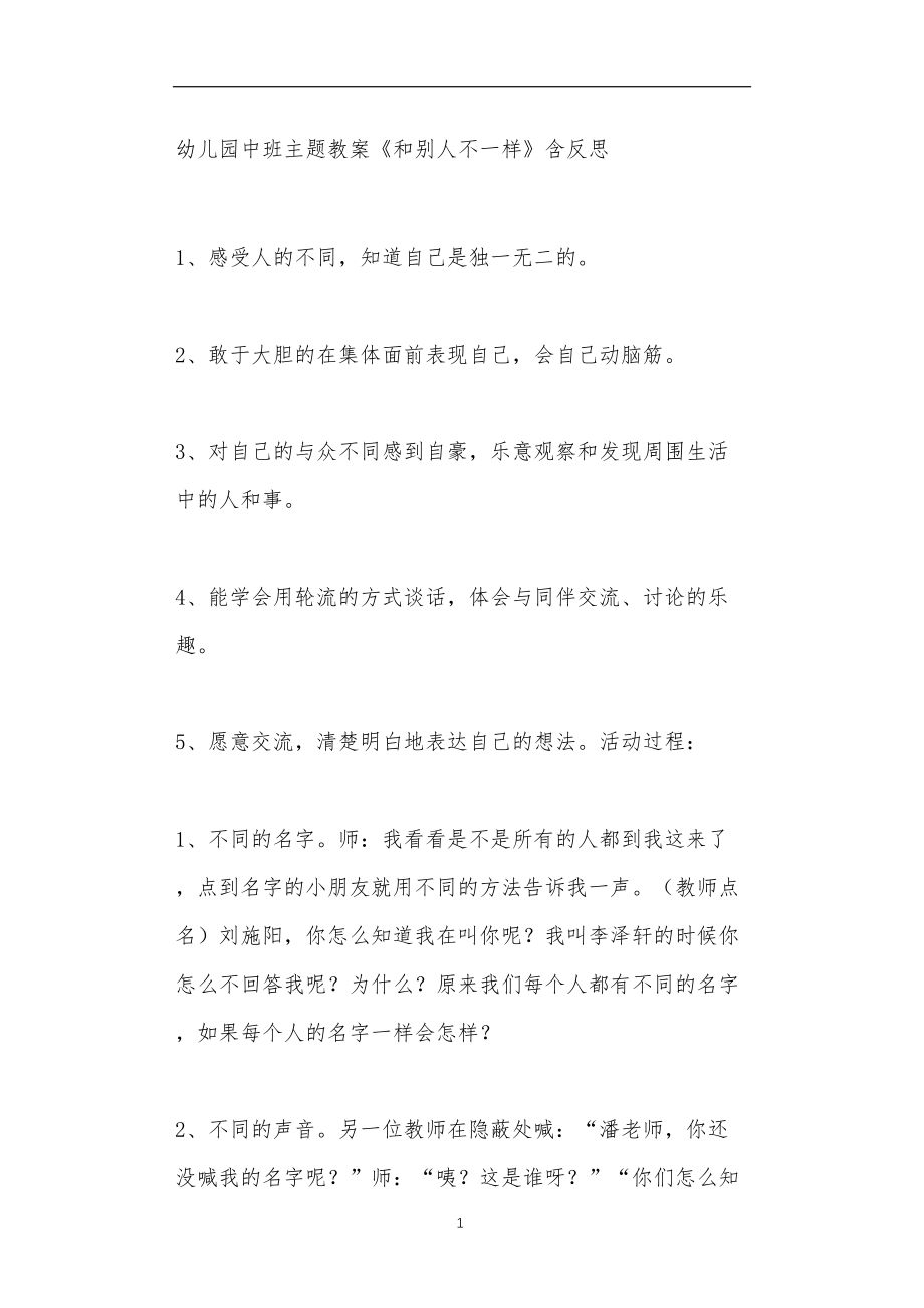 2021年公立普惠性幼儿园通用幼教教师课程教学指南中班主题教案《和别人不一样》含反思.doc_第1页