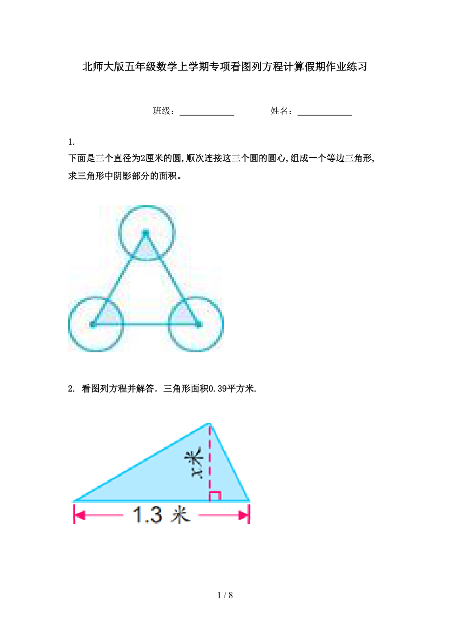 北师大版五年级数学上学期专项看图列方程计算假期作业练习.doc_第1页