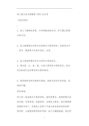 2021年公立普惠性幼儿园通用幼教教师课程教学指南大班主题教案《桥》含反思.doc