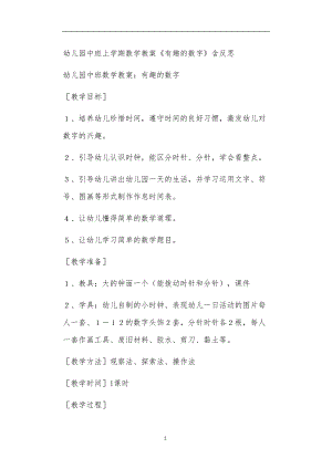 2021年公立普惠性幼儿园通用幼教教师课程教学指南中班上学期数学教案《有趣的数字》含反思.doc