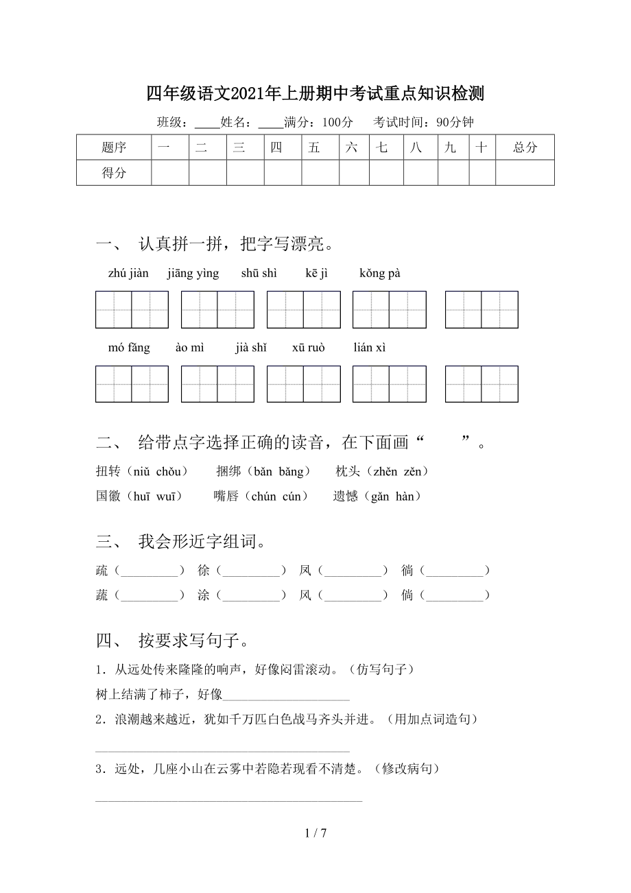 四年级语文2021年上册期中考试重点知识检测.doc_第1页