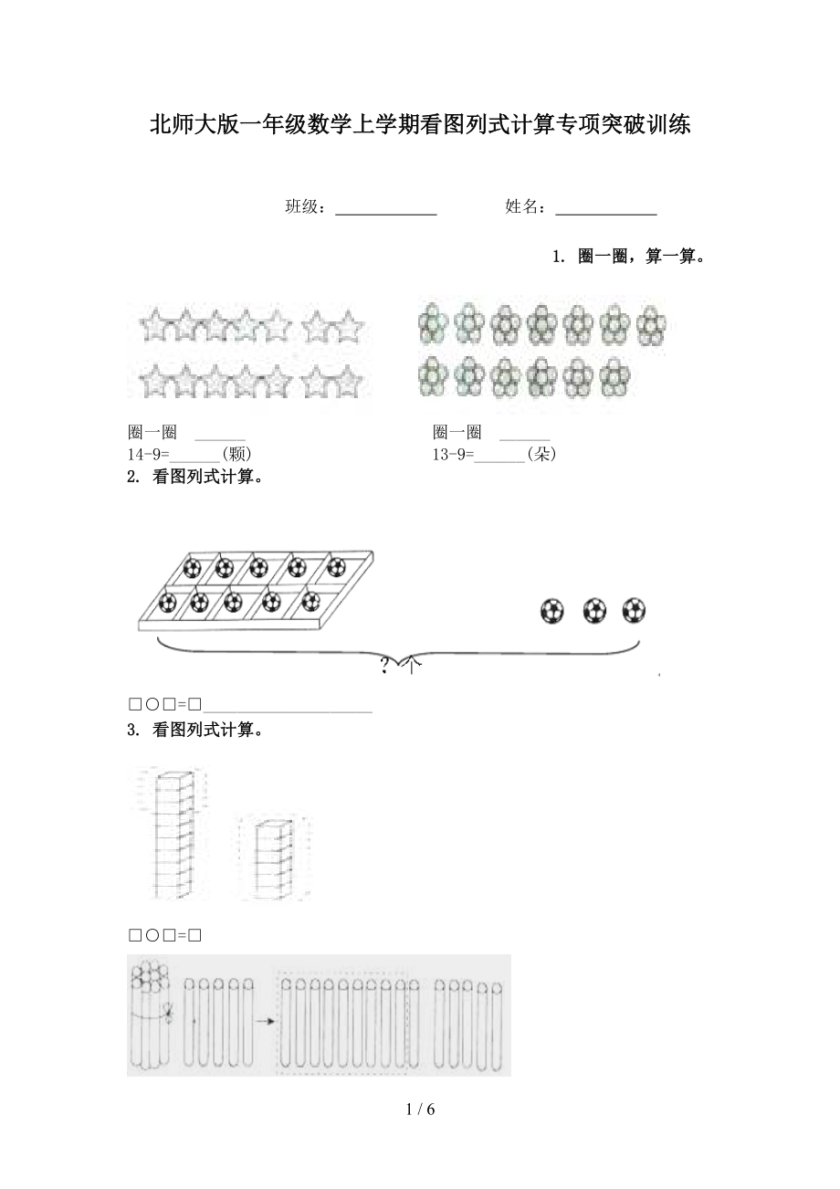 北师大版一年级数学上学期看图列式计算专项突破训练.doc_第1页