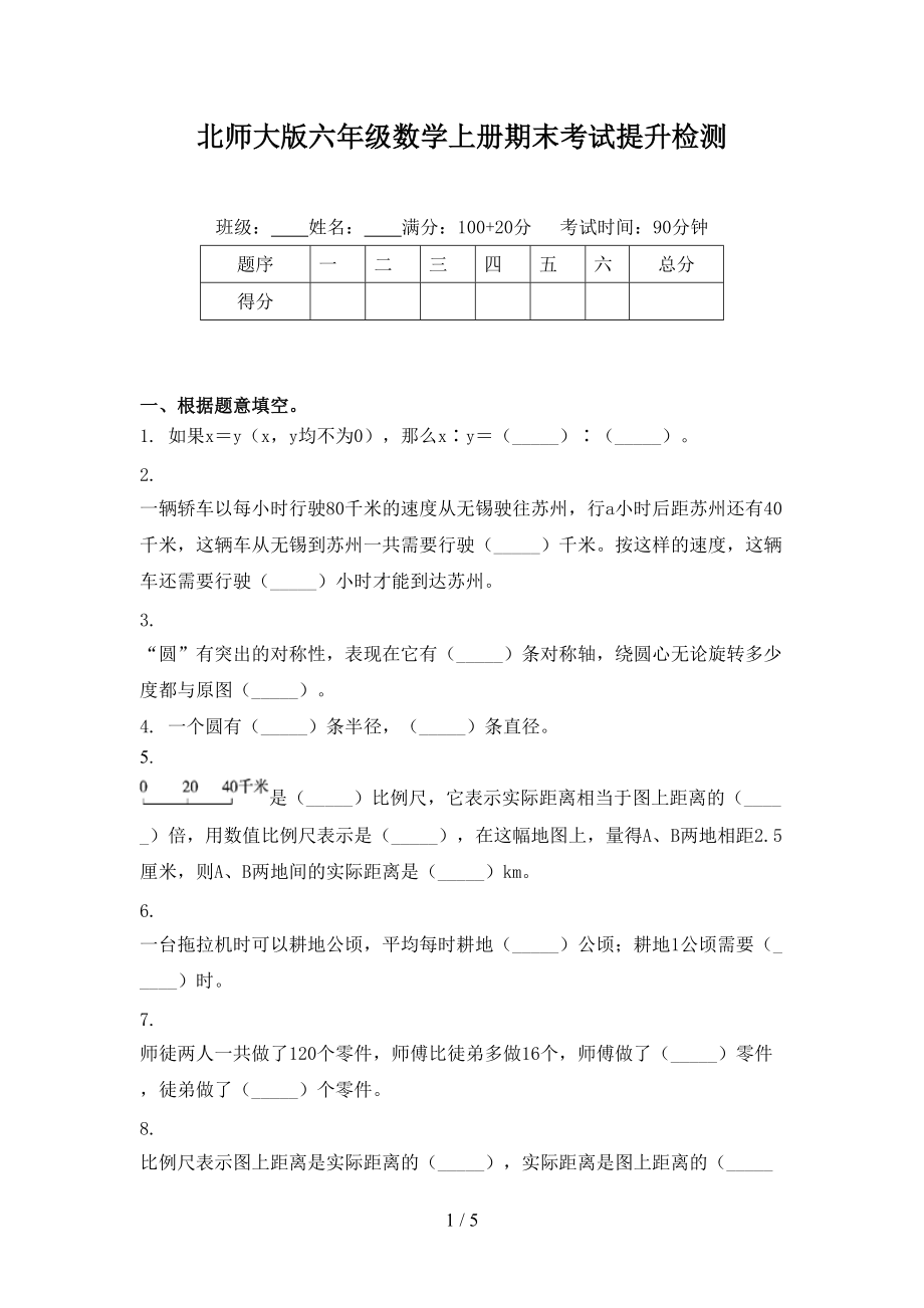 北师大版六年级数学上册期末考试提升检测.doc_第1页