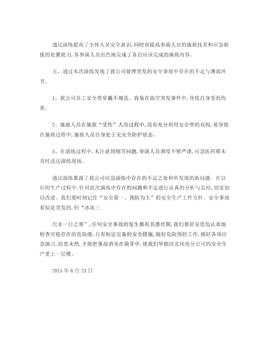 华能河北风电分公司高空救援应急逃生演练总结.doc_第2页