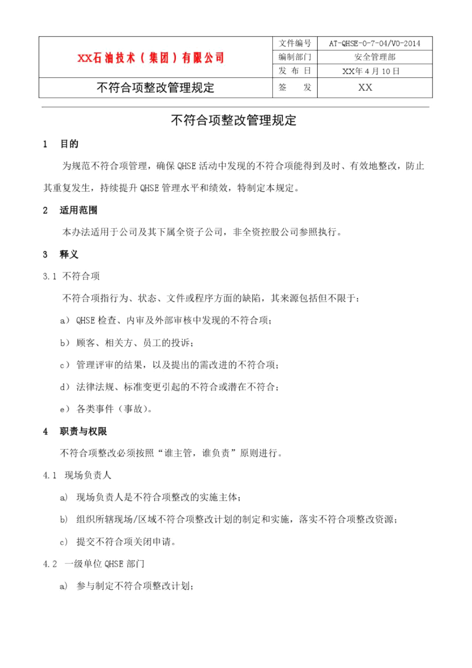 不符合项整改管理规定.docx_第1页