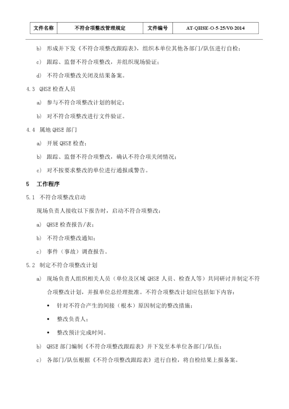 不符合项整改管理规定.docx_第2页