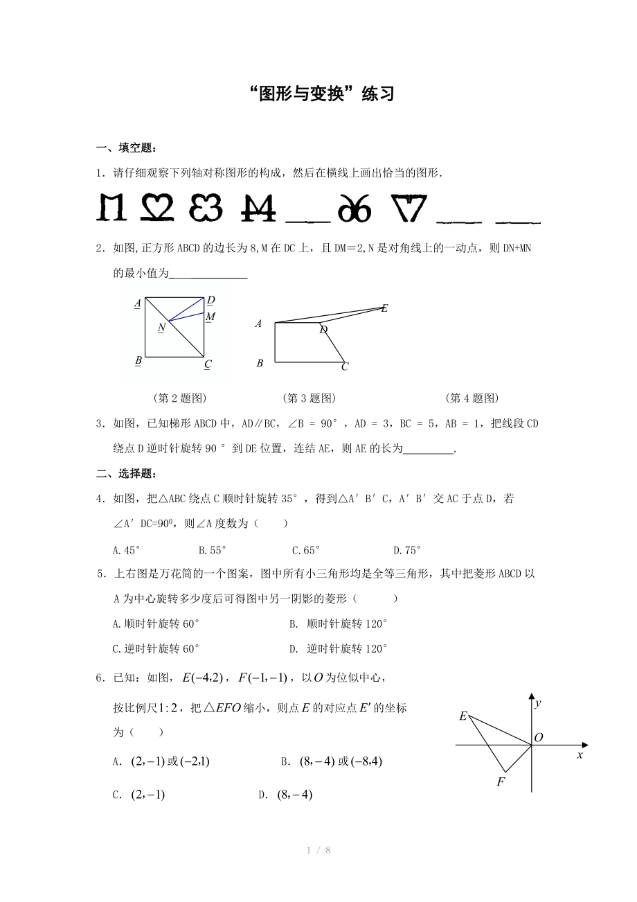 中考复习特色讲解 第六讲 图形与变换(含答案).doc_第1页