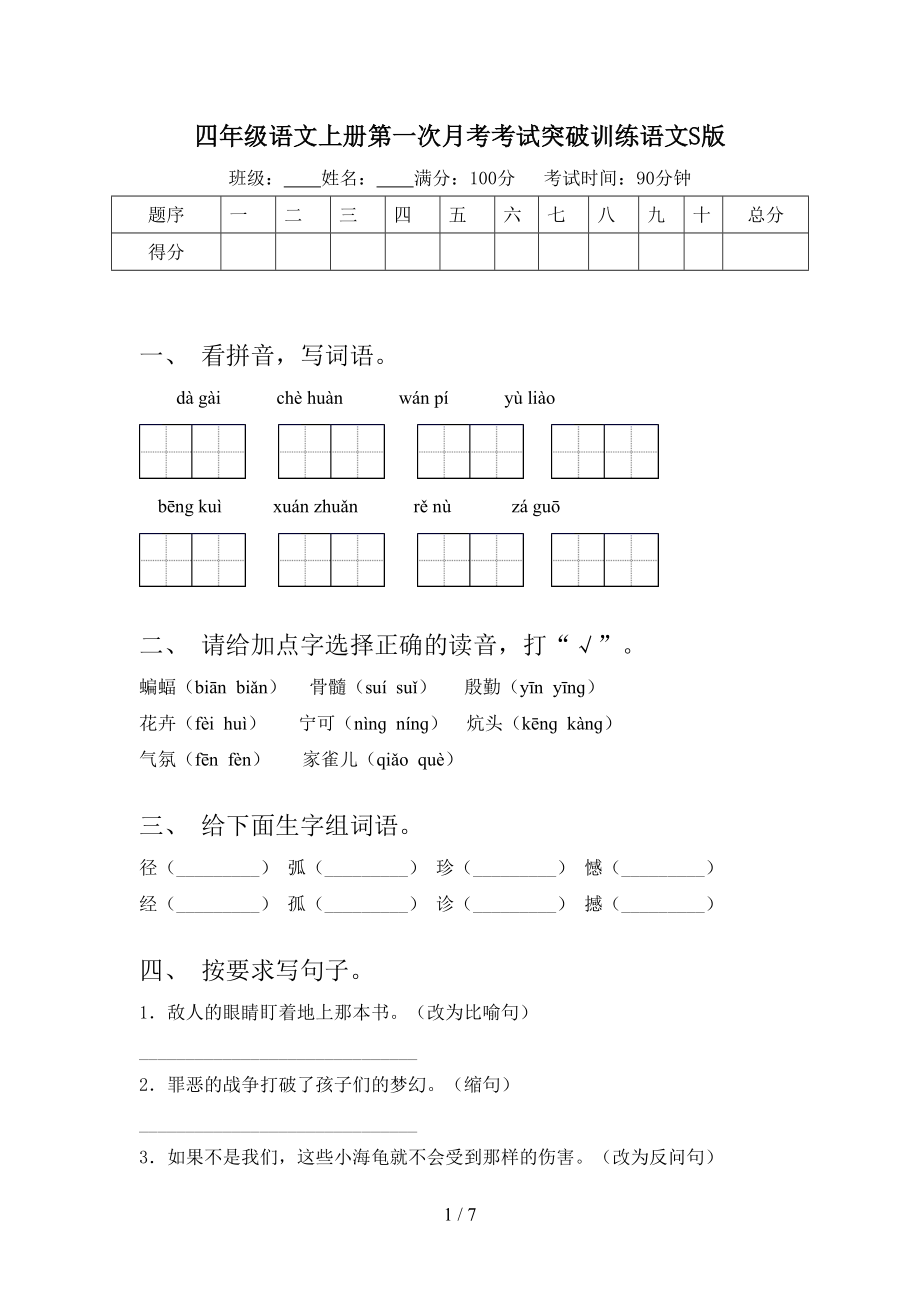 四年级语文上册第一次月考考试突破训练语文S版.doc_第1页