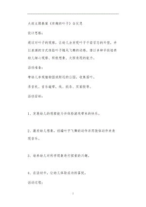 2021年公立普惠性幼儿园通用幼教教师课程教学指南大班主题教案《有趣的叶子》含反思.doc