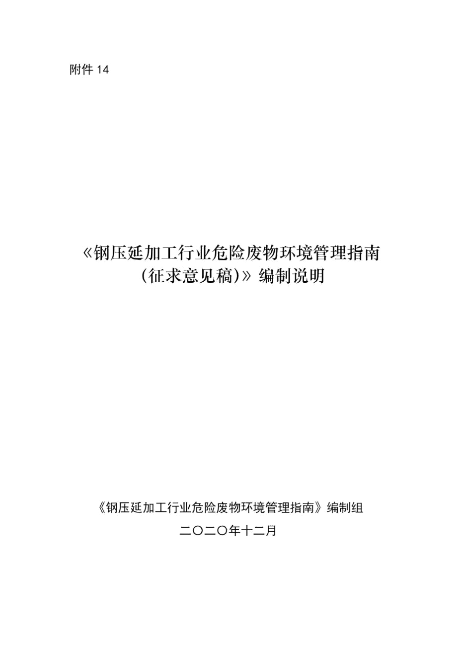 《钢压延加工行业危险废物环境管理指南》编制说明.docx_第1页