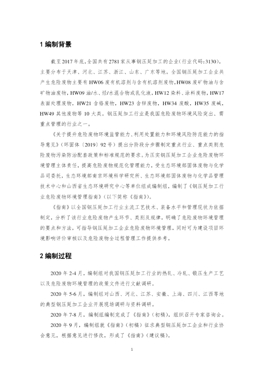 《钢压延加工行业危险废物环境管理指南》编制说明.docx_第3页