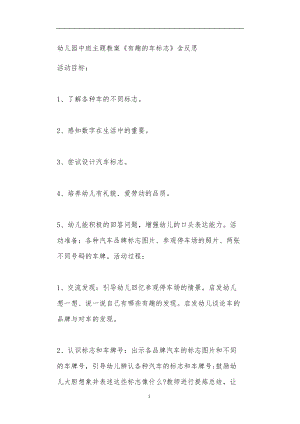 2021年公立普惠性幼儿园通用幼教教师课程教学指南中班主题教案《有趣的车标志》含反思.doc