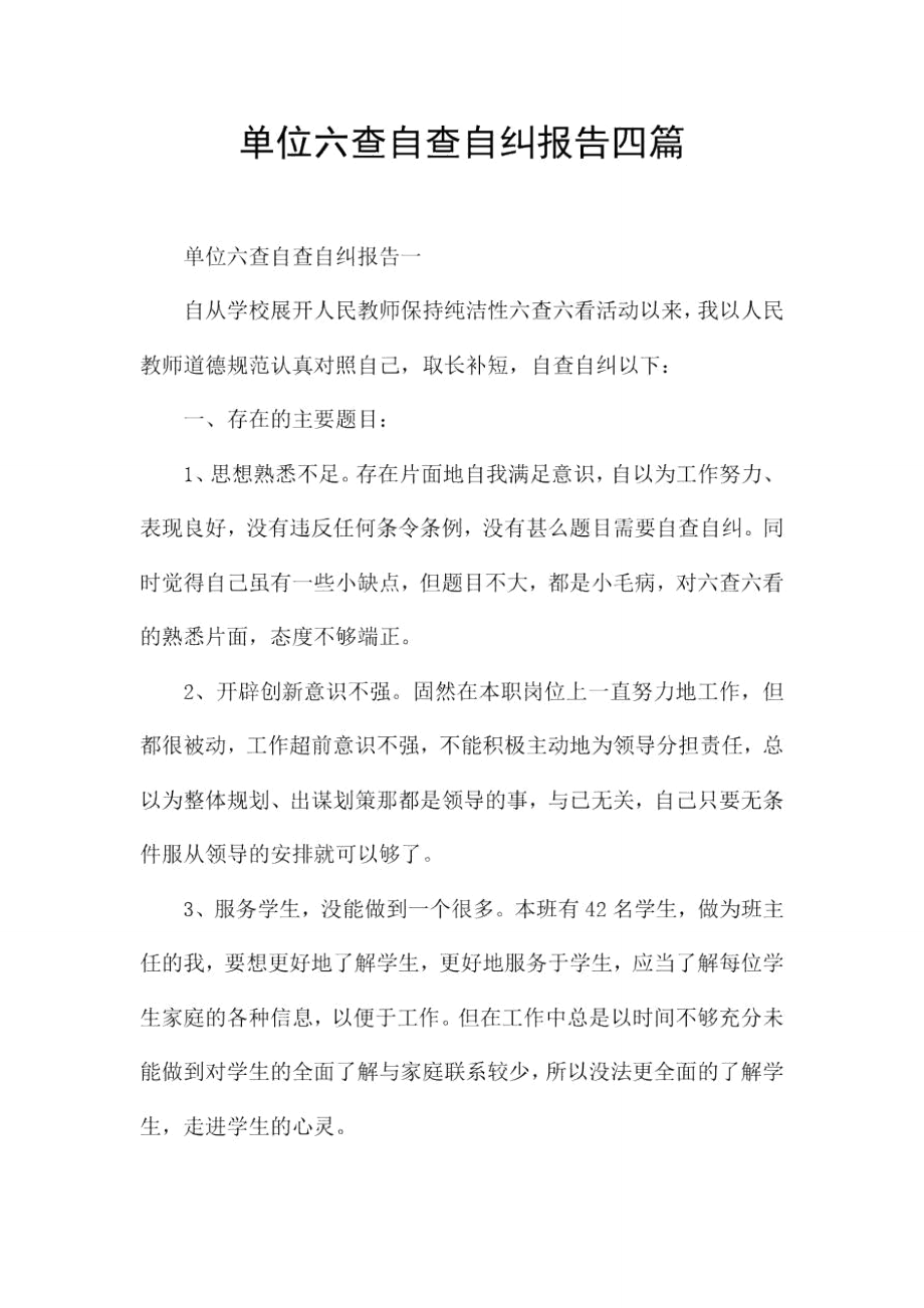 单位六查自查自纠报告四篇.doc_第1页