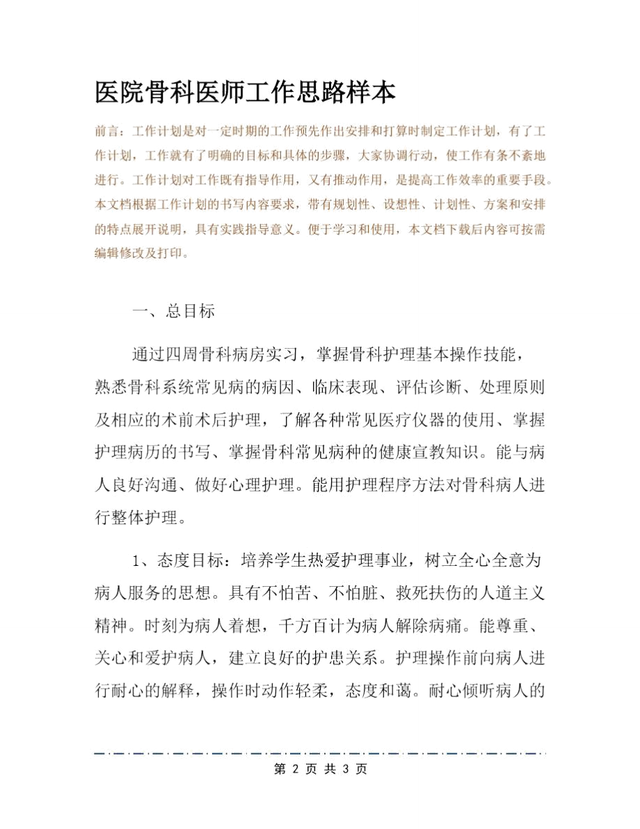 医院骨科医师工作思路样本.doc_第2页