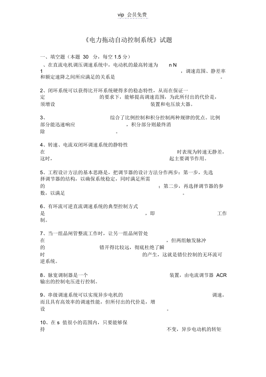 《电力拖动自动控制系统》试题及答案.docx_第1页