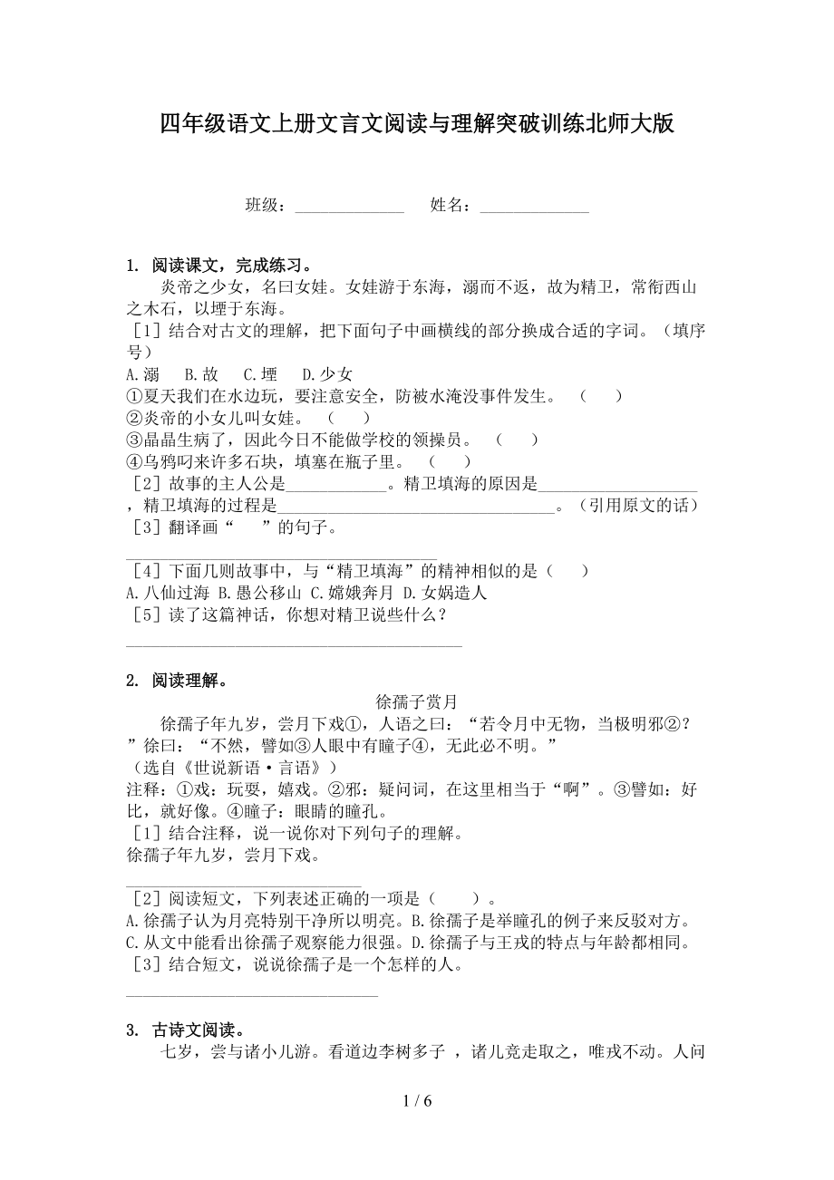 四年级语文上册文言文阅读与理解突破训练北师大版.doc_第1页