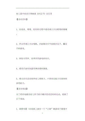 2021年公立普惠性幼儿园通用幼教教师课程教学指南中班音乐课教案《炒豆子》含反思.doc