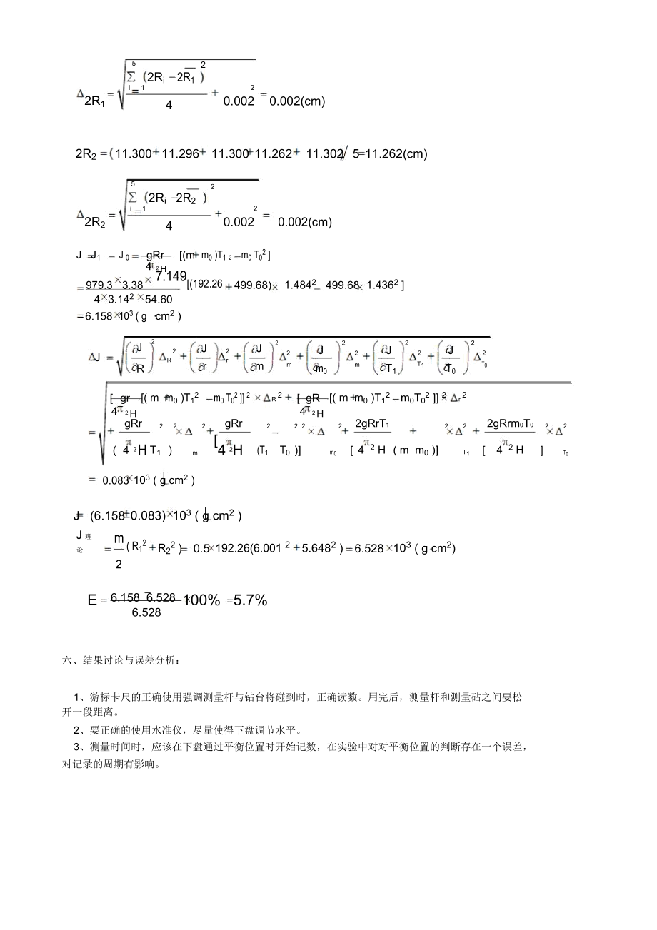 《用三线摆法测定物体的转动惯量》简明实验报告..docx_第3页