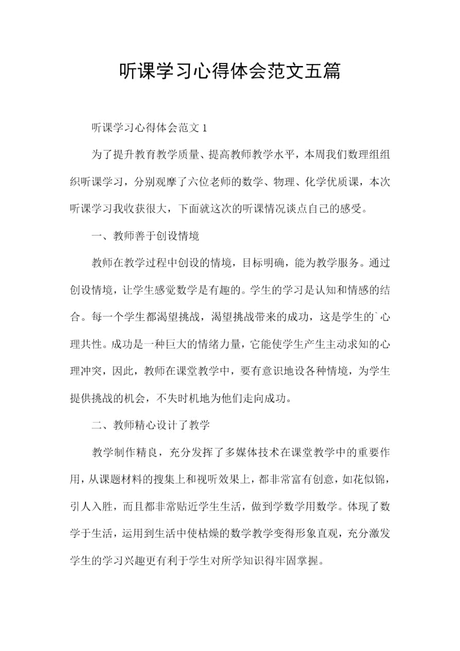 听课学习心得体会范文五篇.doc_第1页