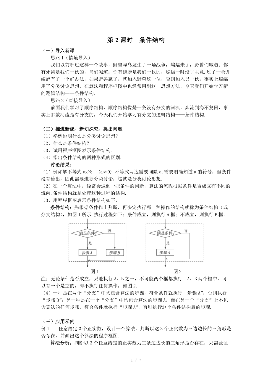 人教A版数学必修三教案：§1.1.2程序框图与算法的基本逻辑结构（2）.doc_第1页