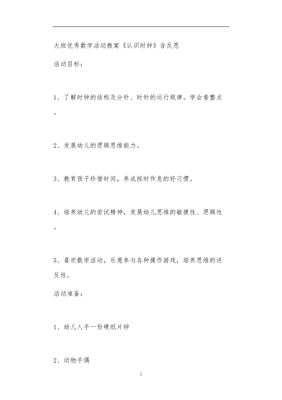 2021年公立普惠性幼儿园通用幼教教师课程教学指南大班优秀数学活动教案《认识时钟》含反思.doc_第1页