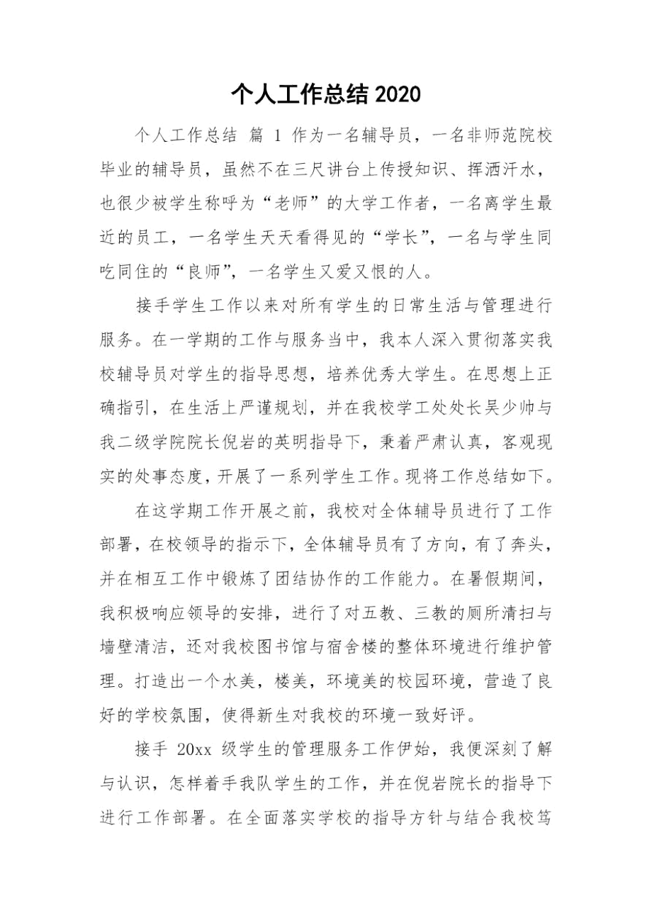 个人工作总结2020.docx_第1页