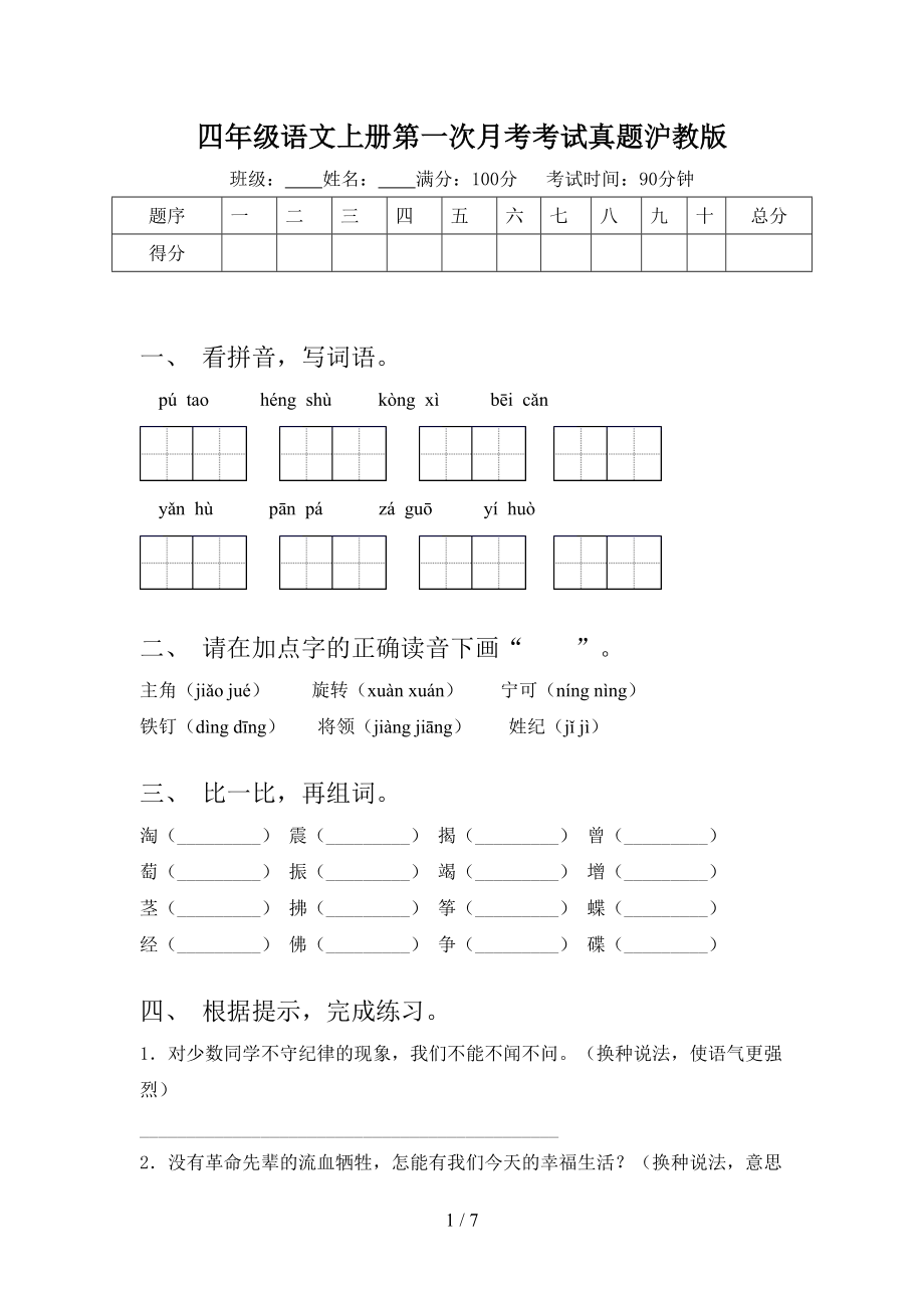 四年级语文上册第一次月考考试真题沪教版.doc_第1页