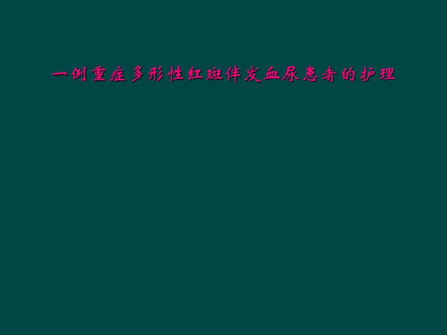 一例重症多形性红斑伴发血尿患者的护理.docx_第1页