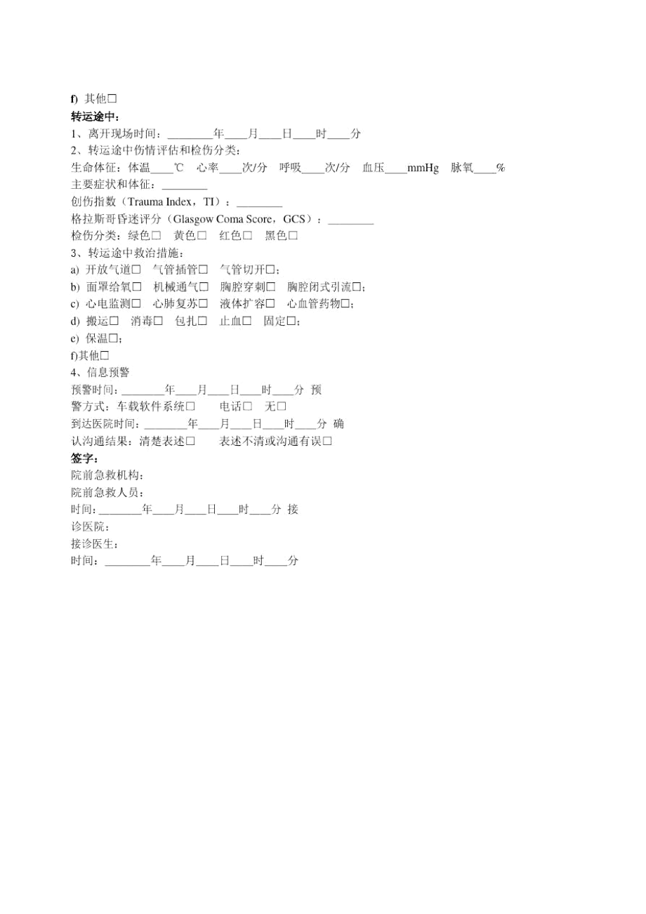 严重创伤患者院前与院内信息交接单、创伤相关评分.docx_第2页