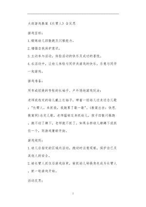 2021年公立普惠性幼儿园通用幼教教师课程教学指南大班游戏教案《长臂人》含反思.doc